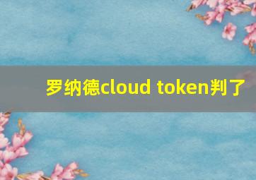 罗纳德cloud token判了